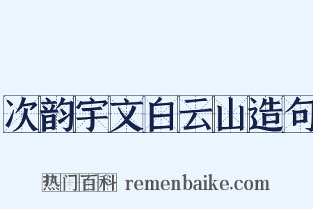 次韵宇文白云山造句是什么意思的图片